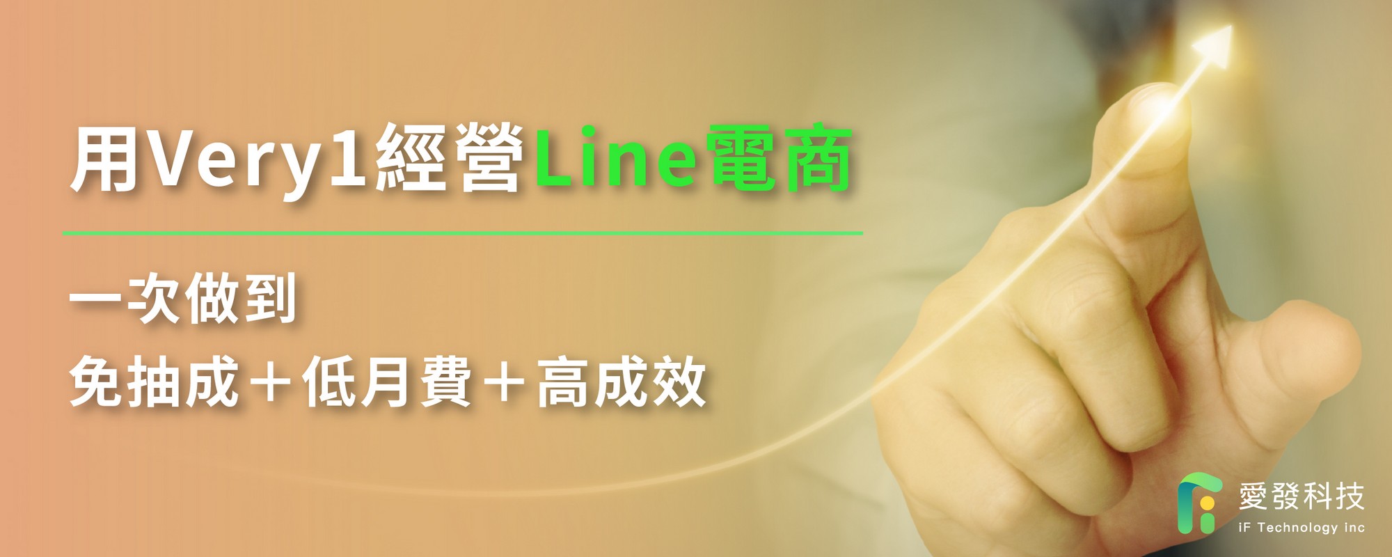 用Very1經營Line電商：一次做到免抽成＋低月費＋高成效